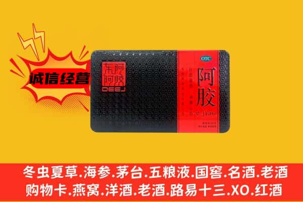 遵义播州区回收阿胶